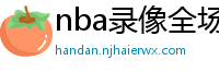 nba录像全场回放高清